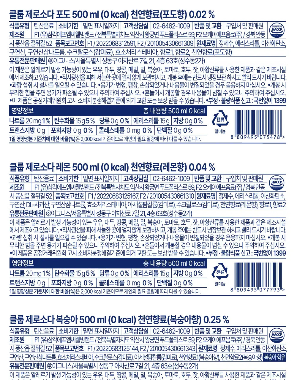[무료배송] 클룹 제로소다 24개입 3종 택1 (복숭아,포도,파인애플) 상세페이지 14